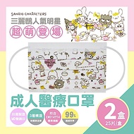 三麗鷗人氣明星超萌登場-雙鋼印 成人醫療平面口罩(25入x2盒)