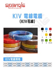 KIV 電線  0.5mm/0.75mm/1.25mm/2mm/3.5mm/5.5mm/8mm/14mm/38mm平方