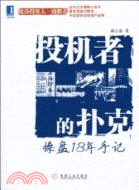34482.投機者的撲克:操盤18年手記(簡體書) 扁蟲魚