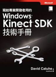 寫給專業開發者用的Windows Kinect SDK技術手冊