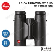 【LEICA 徠卡】LEICA TRINOVID 8X32 HD徠卡雙筒望遠鏡(全新版!)