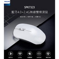 【Philips 飛利浦】雙模藍芽無線滑鼠(SPK7323)