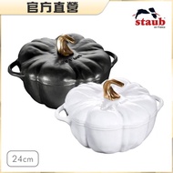 【法國Staub】南瓜造型琺瑯鑄鐵鍋24cm-3.45L(黑色/白色兩色任選)