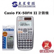 CASIO FX-50FH II FX50FH ll工程計算機 涵數機 學生計數機 香港行貨一年保養 HKEAA APPROVED
