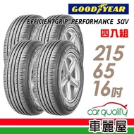 【GOODYEAR 固特異】EFFICIENTGRIP PERFORMANCE SUV 舒適休旅輪胎_四入組_215/65/16(EPS)