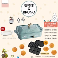 【BRUNO】日本Moomin 多功能電烤盤 BOE059 嚕嚕米 聯名款 烤肉 炒菜 煎牛排 章魚燒 附三烤盤 公司貨
