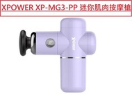 (紫色)XP-MG3-PP 迷你肌肉按摩槍 Xpower MG3 Mini Massage GUN 肌肉酸痛 深層肌肉筋膜按摩槍 運動後震動放鬆
