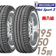 【米其林】PILOT SPORT 3 運動性能輪胎_二入組_195/50/15(PS3)