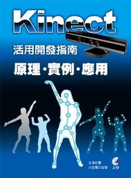 Kinect活用開發指南:原理X實例X應用
