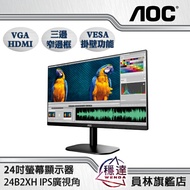 【艾德蒙AOC】24B1XH5/24B2XH/24E2QA(內建喇叭款) IPS面板 24吋液晶螢幕(附HDMI線一條)