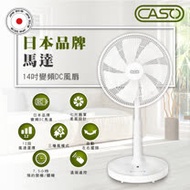 CASO精品 14吋微電腦遙控DC直流電風扇 CDF-14CH711