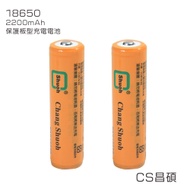 CS昌碩 18650 保護板型充電電池（2入）2200mAh/顆（附收納盒） 凸點設計 台灣BSMI認證 產品責任險 合格海關進口 環保稅繳納