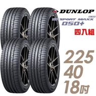 【DUNLOP 登祿普】SP SPORT MAXX 050+ 高性能輪胎_四入組_225/40/18(MAXX 050+)