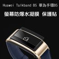 ＊PHONE寶＊Huawei Talkband B5 華為手環B5 螢幕保護貼 水凝膜 保護貼 不破裂