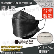令和 Linghe - 成人醫療級韓式KF94立體口罩/雙鋼印/台灣製-4D魚形/3D韓版-神秘黑 (20.5x8.2±0.5cm)-10入/盒(未滅菌)