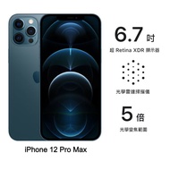 Apple iPhone 12 Pro Max 256G (藍) (5G)