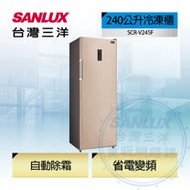 台灣三洋 SANLUX 240公升風扇式直立式冷凍櫃 SCR-V245F