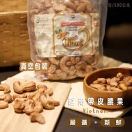 【HUYNH GIA】越南鹽味帶皮腰果(全素)(18包,再98折每包380.2元)