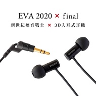 【日本 final】 新世紀福音戰士 EVA x final 3D 入耳式耳機