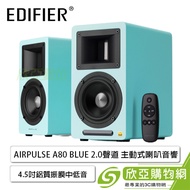 漫步者Edifier AIRPULSE A80 BLUE 2.0聲道 主動式喇叭音響/4.5吋鋁質振膜低失真中低音單體/Hi-Res/18MM高強度MDF