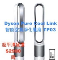全新⭐ Dyson Pure Cool Link 智能空氣淨化風扇 TP03⭐ 抵!