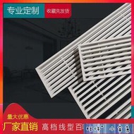 可開發票【出風口 訂製】ABS中央空調出風口線型百葉家用酒店別墅高端裝飾藝術風口單雙格