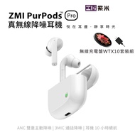 ZMI紫米PurPods Pro 真無線藍牙5.2 ANC降噪耳機無線充電 TW-100+WTX10無線充電套組組合