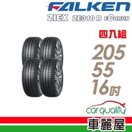 【FALKEN 飛隼】ZE310 94W 全天候性能輪胎_四入組_205/55/16