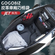 【GOGOBIZ】 車廂巧格袋 內襯置物袋SYM Jet s 125/Jet sr系列