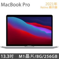 《商務辦公組》2021 MacBook Pro 13.3吋 M1/8G/256G