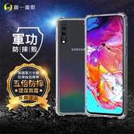 三星 A70 軍功防摔殼透黑