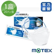 【MOTEX 摩戴舒】摺疊型N95醫用口罩(20片 台灣製造)