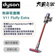 Dyson V11 Fluffy Extra 無線吸塵機 香港行貨