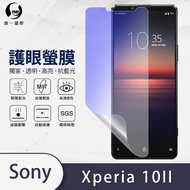 【o-one護眼螢膜】Sony Xperia 10 II 滿版抗藍光手機螢幕保護貼(SGS環保無毒 頂級犀牛皮 台灣製)