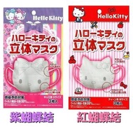 【日本進口】Hello Kitty立體 9片3包 兒童口罩 小孩口罩 幼幼口罩(紫色為0-12歲. 紅色是3-18歲)