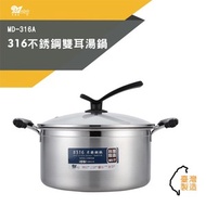 美迪達 316不鏽鋼雙耳26cm湯鍋5L MD-316A