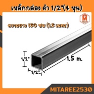 เหล็กกล่อง ดำ 1/2"x1/2" (4หุน) 1.2มิล เหล็กกล่องสี่เหลี่ยม