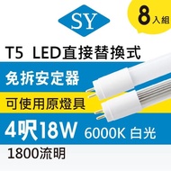 【SY 聲億科技】T5直接替換式4尺18WLED燈管 免拆安定器(8入)