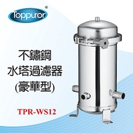 【Toppuror 泰浦樂】不鏽鋼水塔過濾器(TPR-WS12)