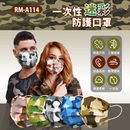 預購 RM-A114 一次性防護迷彩口罩 單色包 單片獨立包裝 3層過濾 高效隔離汙染(非醫療)