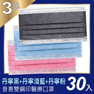 普惠醫工 成人醫療口罩-丹寧黑+丹寧淺藍+丹寧粉(30片入x3盒)