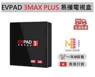 易電視 - Evpad 3 Max Plus 3 Max+ 易播電視盒子 網絡機頂盒 解碼器 播放器 TV Box 4+64GB 高配香港定制版
