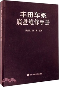 6699.豐田車系底盤維修手冊(簡體書) 姚美紅;陳燕
