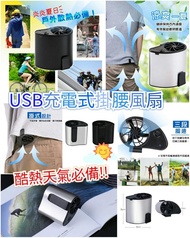 🌬️ 🌟 USB充電式掛腰風扇🌟 🌬️