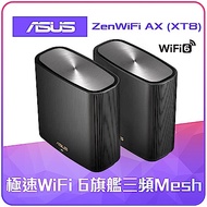 ASUS華碩 ZENWIFI AX XT8雙入組Mesh三頻全屋網狀 WiFi 6無線路由器