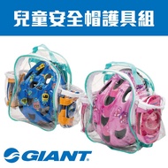 GIANT 兒童安全帽護具組 2.0