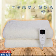 好物推薦【禾聯】HEB-12N5 羊毛絨雙人電熱毯 (公司貨/毛毯/電毯/電暖毯/熱敷墊/可機洗/過熱斷電/五段溫控)