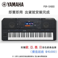 YAMAHA PSR-SX900 61鍵自動伴奏琴 旗艦款