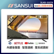 【SANSUI 山水】55型4K HDR後低音砲智慧連網液晶顯示器(SLHD-55ST8)