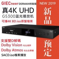 免運費 GIEC G5300 DERMAN特裝版 先鋒LX500 UHD藍光播放機 Dolby Vision 影音分離